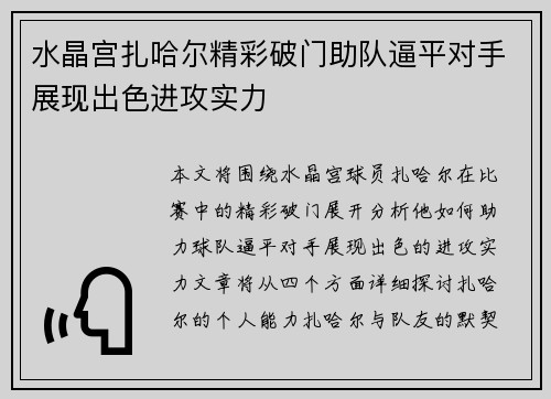 水晶宫扎哈尔精彩破门助队逼平对手展现出色进攻实力