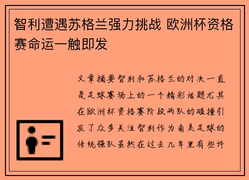 智利遭遇苏格兰强力挑战 欧洲杯资格赛命运一触即发