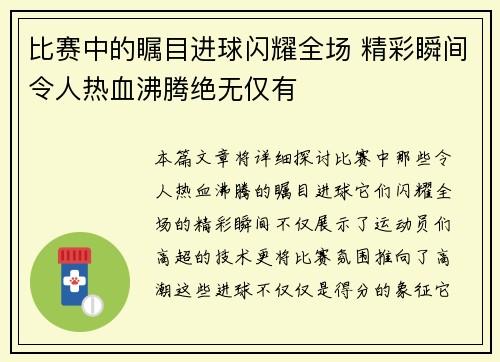 比赛中的瞩目进球闪耀全场 精彩瞬间令人热血沸腾绝无仅有