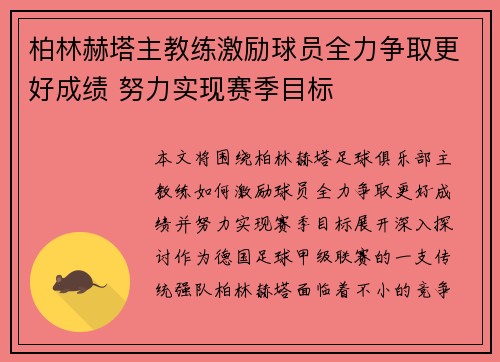 柏林赫塔主教练激励球员全力争取更好成绩 努力实现赛季目标