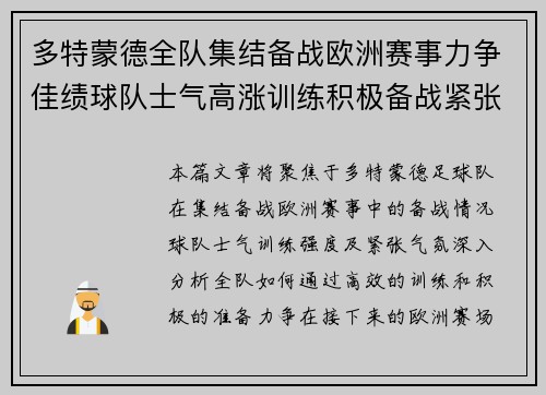 多特蒙德全队集结备战欧洲赛事力争佳绩球队士气高涨训练积极备战紧张