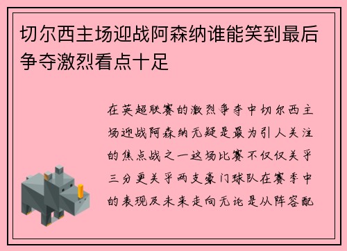 切尔西主场迎战阿森纳谁能笑到最后争夺激烈看点十足