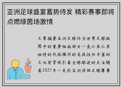 亚洲足球盛宴蓄势待发 精彩赛事即将点燃绿茵场激情