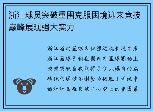 浙江球员突破重围克服困境迎来竞技巅峰展现强大实力