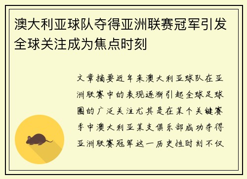 澳大利亚球队夺得亚洲联赛冠军引发全球关注成为焦点时刻