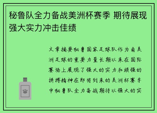 秘鲁队全力备战美洲杯赛季 期待展现强大实力冲击佳绩