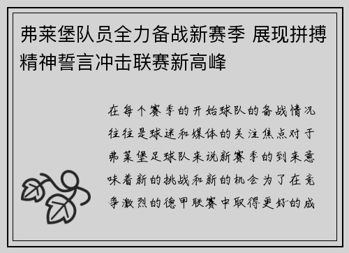 弗莱堡队员全力备战新赛季 展现拼搏精神誓言冲击联赛新高峰