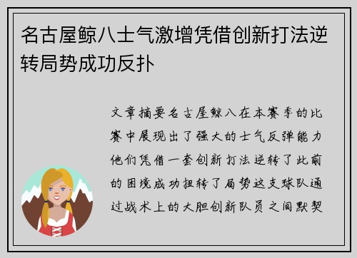 名古屋鲸八士气激增凭借创新打法逆转局势成功反扑