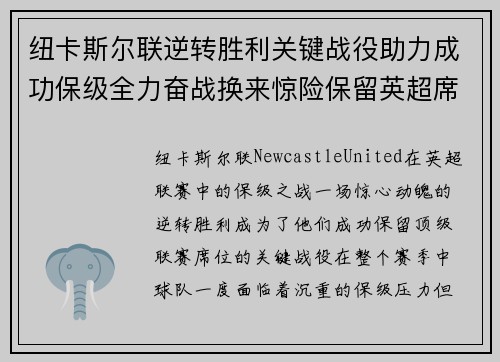 纽卡斯尔联逆转胜利关键战役助力成功保级全力奋战换来惊险保留英超席位