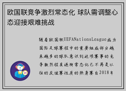 欧国联竞争激烈常态化 球队需调整心态迎接艰难挑战