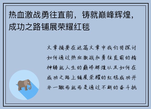 热血激战勇往直前，铸就巅峰辉煌，成功之路铺展荣耀红毯