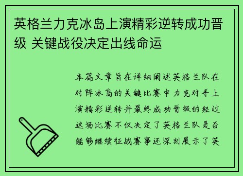 英格兰力克冰岛上演精彩逆转成功晋级 关键战役决定出线命运