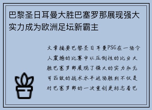 巴黎圣日耳曼大胜巴塞罗那展现强大实力成为欧洲足坛新霸主