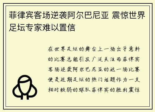 菲律宾客场逆袭阿尔巴尼亚 震惊世界足坛专家难以置信