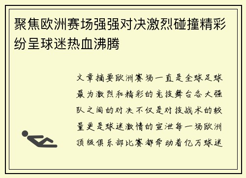 聚焦欧洲赛场强强对决激烈碰撞精彩纷呈球迷热血沸腾