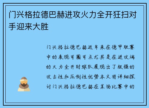 门兴格拉德巴赫进攻火力全开狂扫对手迎来大胜