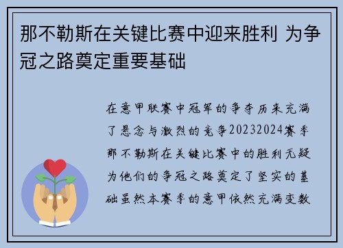 那不勒斯在关键比赛中迎来胜利 为争冠之路奠定重要基础