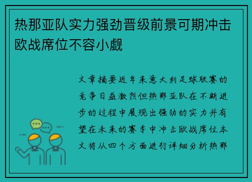 热那亚队实力强劲晋级前景可期冲击欧战席位不容小觑