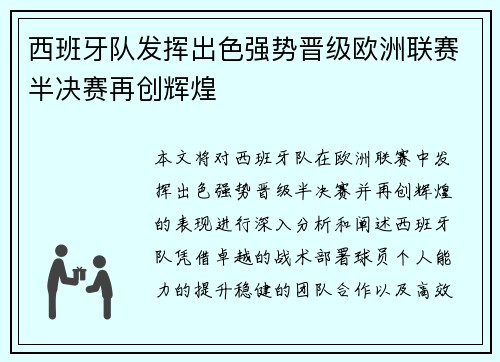 西班牙队发挥出色强势晋级欧洲联赛半决赛再创辉煌