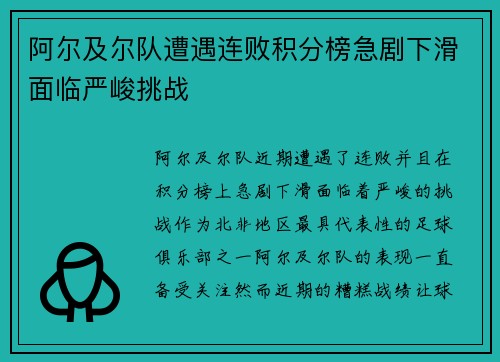 阿尔及尔队遭遇连败积分榜急剧下滑面临严峻挑战