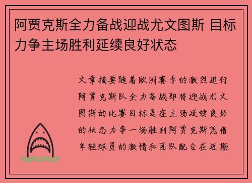 阿贾克斯全力备战迎战尤文图斯 目标力争主场胜利延续良好状态