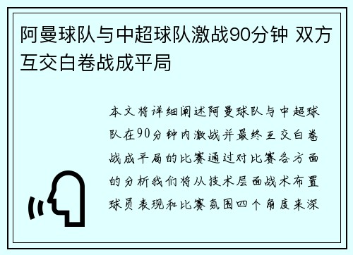 阿曼球队与中超球队激战90分钟 双方互交白卷战成平局