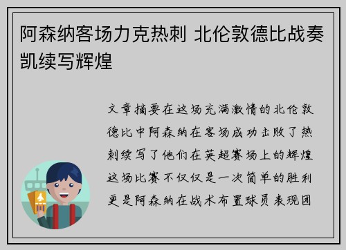 阿森纳客场力克热刺 北伦敦德比战奏凯续写辉煌