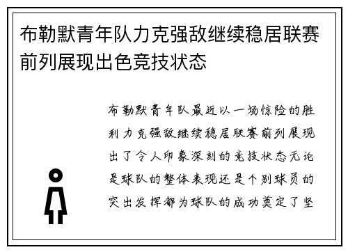 布勒默青年队力克强敌继续稳居联赛前列展现出色竞技状态