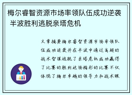 梅尔睿智资源市场率领队伍成功逆袭 半波胜利逃脱亲塔危机