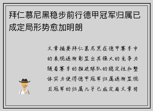 拜仁慕尼黑稳步前行德甲冠军归属已成定局形势愈加明朗