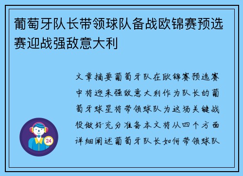 葡萄牙队长带领球队备战欧锦赛预选赛迎战强敌意大利