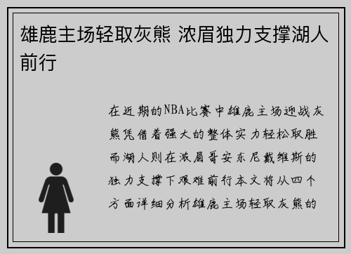 雄鹿主场轻取灰熊 浓眉独力支撑湖人前行