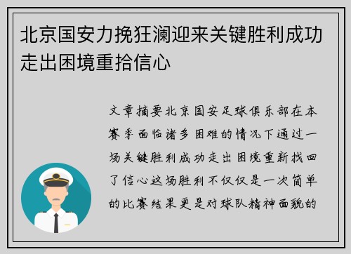 北京国安力挽狂澜迎来关键胜利成功走出困境重拾信心