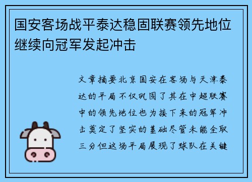 国安客场战平泰达稳固联赛领先地位继续向冠军发起冲击