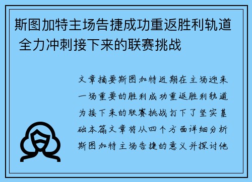 斯图加特主场告捷成功重返胜利轨道 全力冲刺接下来的联赛挑战