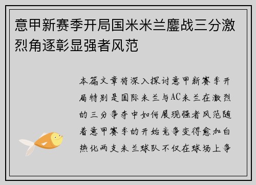 意甲新赛季开局国米米兰鏖战三分激烈角逐彰显强者风范