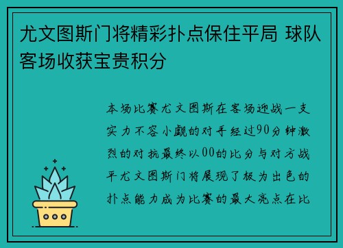 尤文图斯门将精彩扑点保住平局 球队客场收获宝贵积分