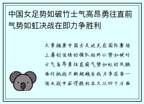 中国女足势如破竹士气高昂勇往直前气势如虹决战在即力争胜利