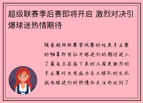 超级联赛季后赛即将开启 激烈对决引爆球迷热情期待