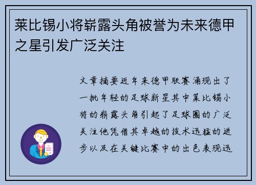 莱比锡小将崭露头角被誉为未来德甲之星引发广泛关注