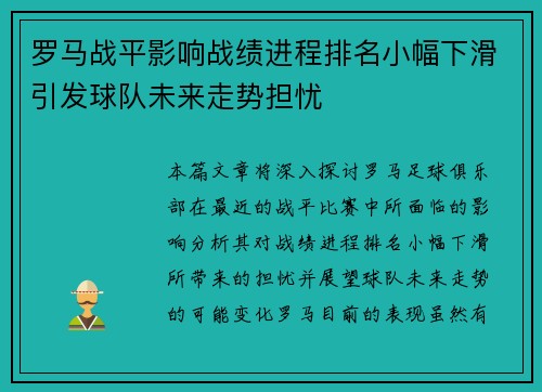 罗马战平影响战绩进程排名小幅下滑引发球队未来走势担忧