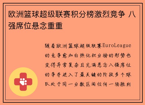 欧洲篮球超级联赛积分榜激烈竞争 八强席位悬念重重