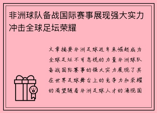 非洲球队备战国际赛事展现强大实力冲击全球足坛荣耀