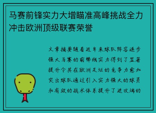 马赛前锋实力大增瞄准高峰挑战全力冲击欧洲顶级联赛荣誉