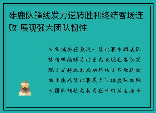 雄鹿队锋线发力逆转胜利终结客场连败 展现强大团队韧性