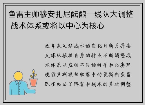 鱼雷主帅穆安扎尼酝酿一线队大调整 战术体系或将以中心为核心