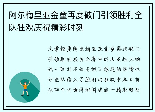 阿尔梅里亚金童再度破门引领胜利全队狂欢庆祝精彩时刻