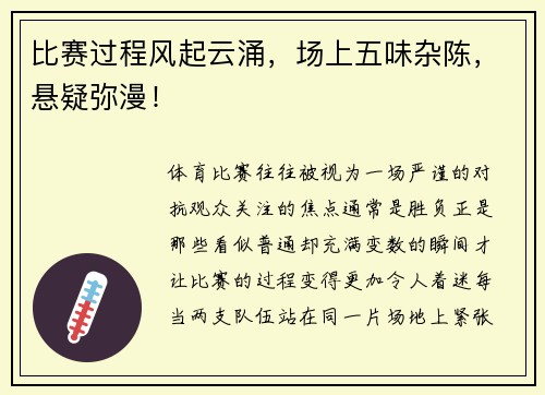 比赛过程风起云涌，场上五味杂陈，悬疑弥漫！