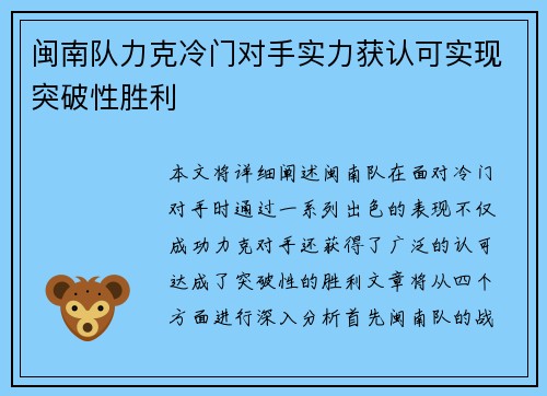 闽南队力克冷门对手实力获认可实现突破性胜利