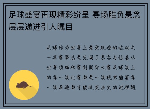 足球盛宴再现精彩纷呈 赛场胜负悬念层层递进引人瞩目